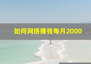 如何网络赚钱每月2000