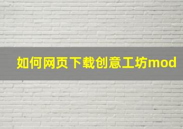 如何网页下载创意工坊mod