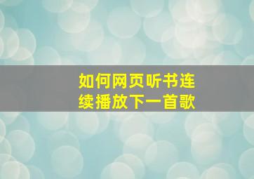 如何网页听书连续播放下一首歌