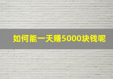 如何能一天赚5000块钱呢