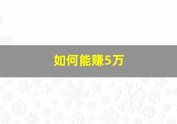 如何能赚5万