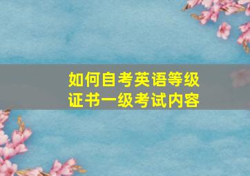 如何自考英语等级证书一级考试内容