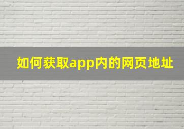 如何获取app内的网页地址