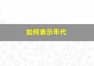 如何表示年代