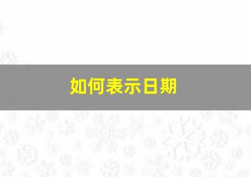 如何表示日期