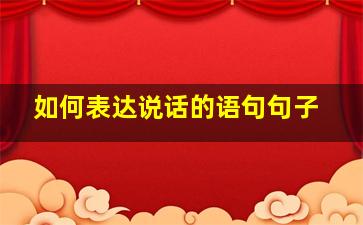 如何表达说话的语句句子