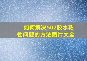 如何解决502胶水粘性问题的方法图片大全