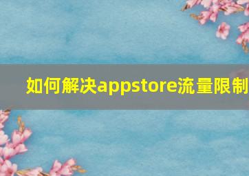 如何解决appstore流量限制