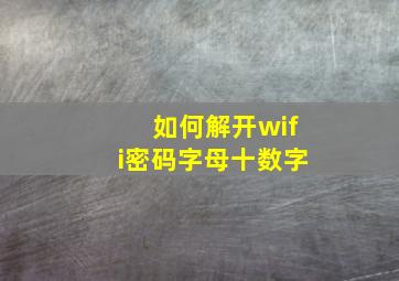 如何解开wifi密码字母十数字