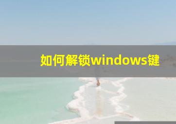 如何解锁windows键