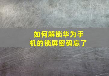 如何解锁华为手机的锁屏密码忘了