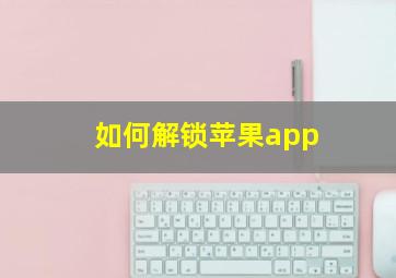 如何解锁苹果app