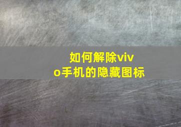 如何解除vivo手机的隐藏图标