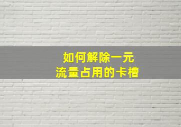 如何解除一元流量占用的卡槽