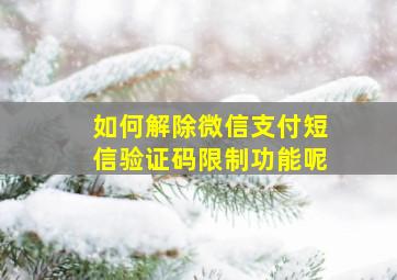 如何解除微信支付短信验证码限制功能呢