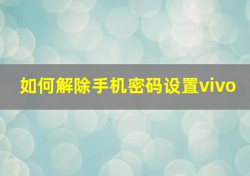 如何解除手机密码设置vivo