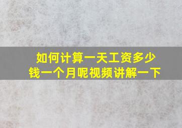 如何计算一天工资多少钱一个月呢视频讲解一下