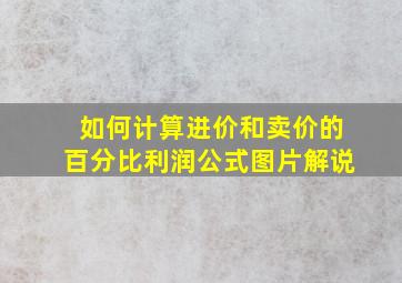 如何计算进价和卖价的百分比利润公式图片解说