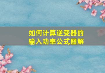 如何计算逆变器的输入功率公式图解