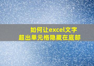 如何让excel文字超出单元格隐藏在底部