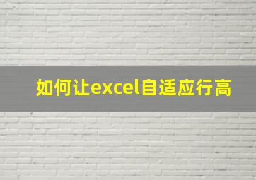 如何让excel自适应行高