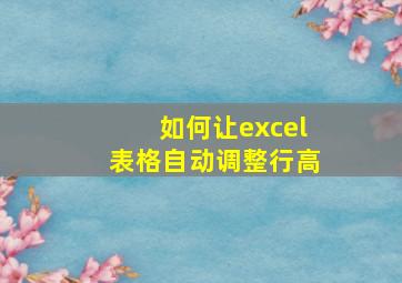 如何让excel表格自动调整行高