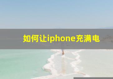 如何让iphone充满电