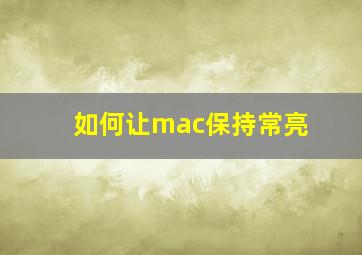 如何让mac保持常亮