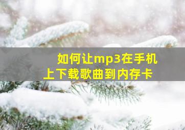 如何让mp3在手机上下载歌曲到内存卡