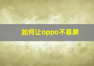 如何让oppo不息屏