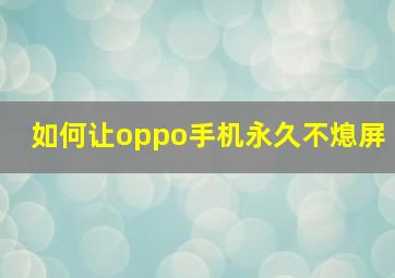 如何让oppo手机永久不熄屏