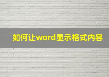 如何让word显示格式内容