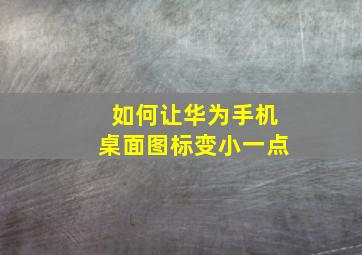 如何让华为手机桌面图标变小一点