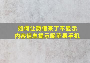 如何让微信来了不显示内容信息提示呢苹果手机