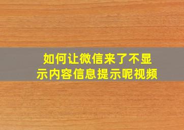 如何让微信来了不显示内容信息提示呢视频