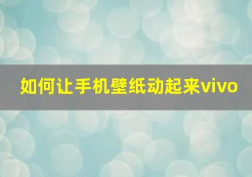 如何让手机壁纸动起来vivo