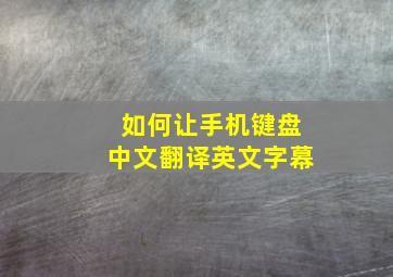 如何让手机键盘中文翻译英文字幕