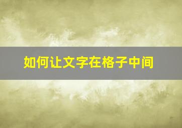 如何让文字在格子中间