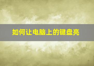 如何让电脑上的键盘亮