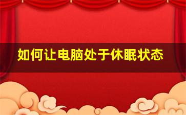 如何让电脑处于休眠状态