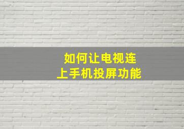 如何让电视连上手机投屏功能