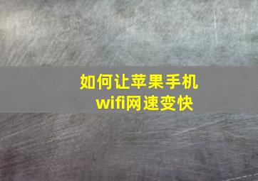 如何让苹果手机wifi网速变快