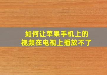 如何让苹果手机上的视频在电视上播放不了