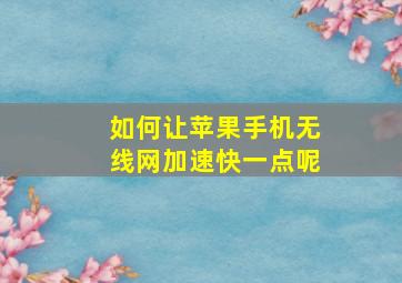 如何让苹果手机无线网加速快一点呢