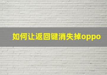 如何让返回键消失掉oppo