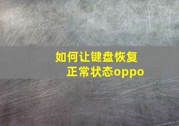 如何让键盘恢复正常状态oppo