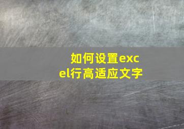 如何设置excel行高适应文字