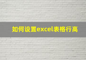 如何设置excel表格行高