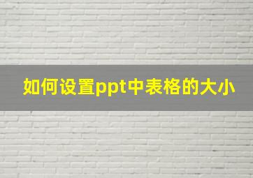 如何设置ppt中表格的大小