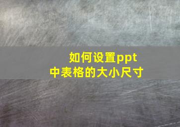 如何设置ppt中表格的大小尺寸